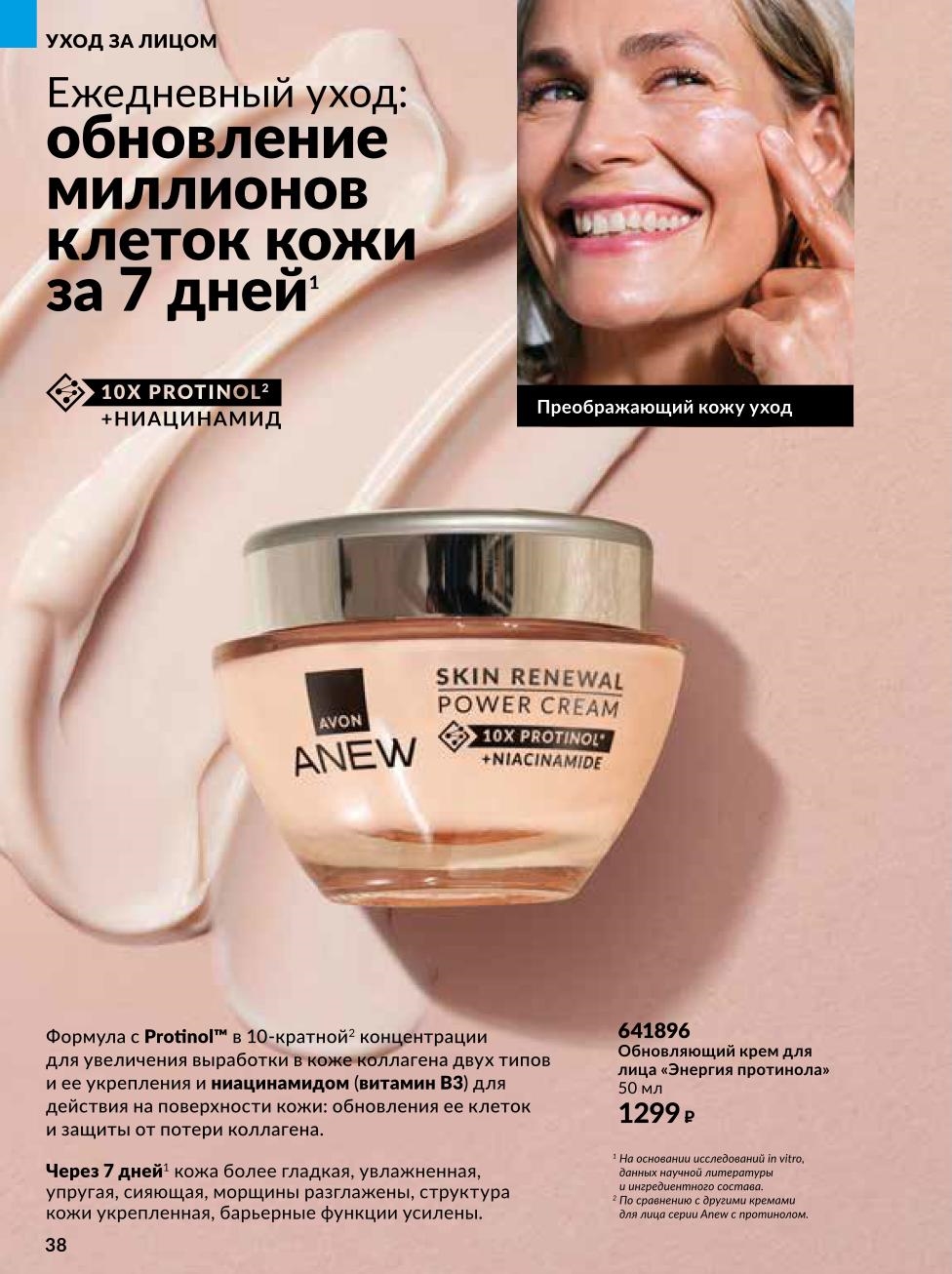 рем с 10-кратной концентрацией Protinol™ и ниацинамидом. Обновление кожи за 7 дней: упругость, сияние, разглаживание морщин. Цена 1299р.